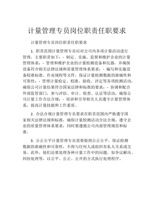 计量管理专员岗位职责任职要求