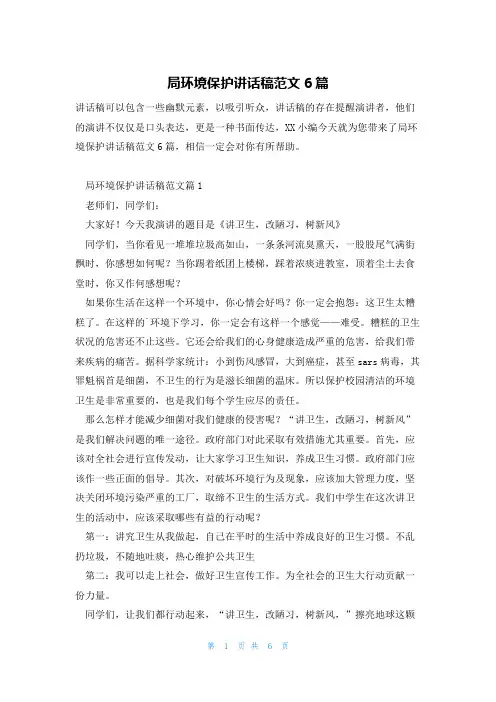 局环境保护讲话稿范文6篇