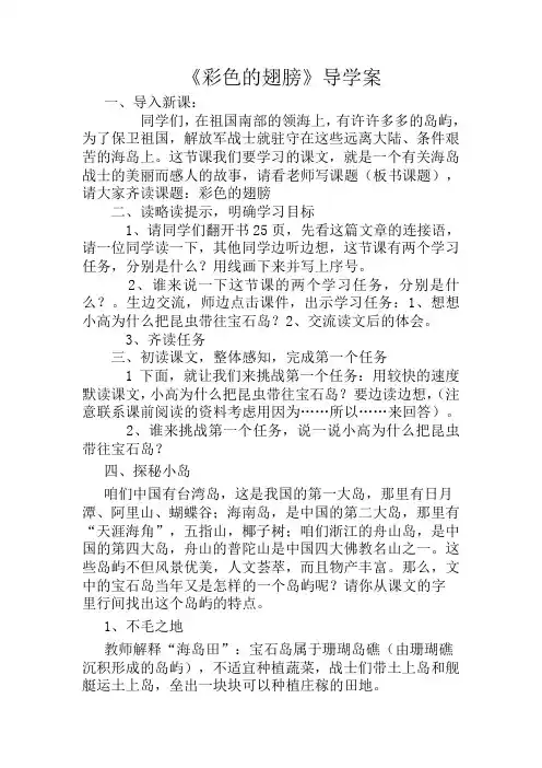 人教版小学语文六年级上册第二单元基础阅读课《彩色的翅膀》导学案