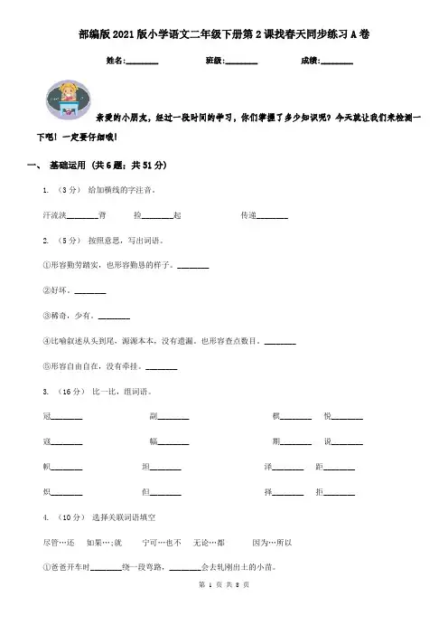 部编版2021版小学语文二年级下册第2课找春天同步练习A卷
