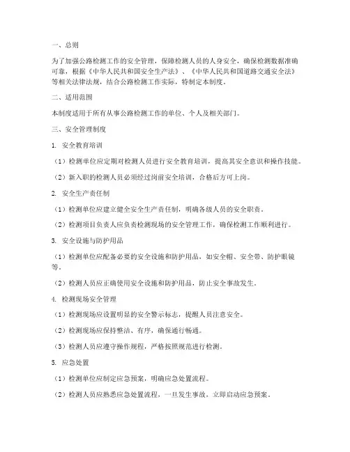 公路检测安全管理制度