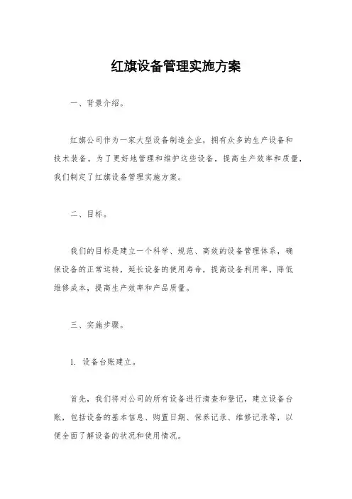 红旗设备管理实施方案