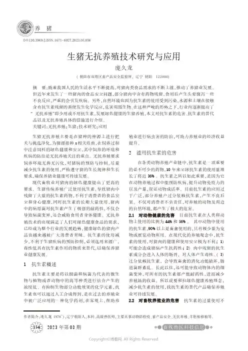 生猪无抗养殖技术研究与应用