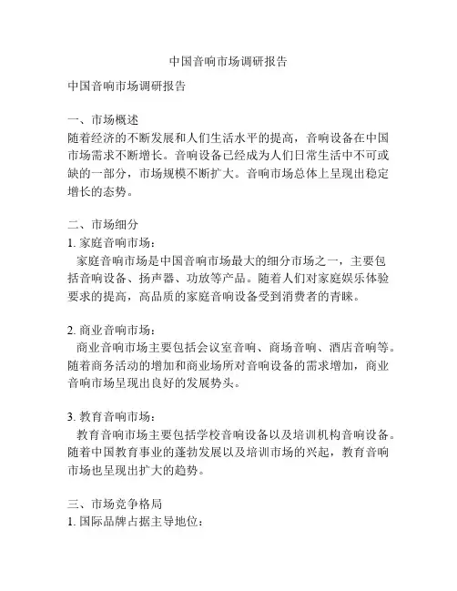 中国音响市场调研报告