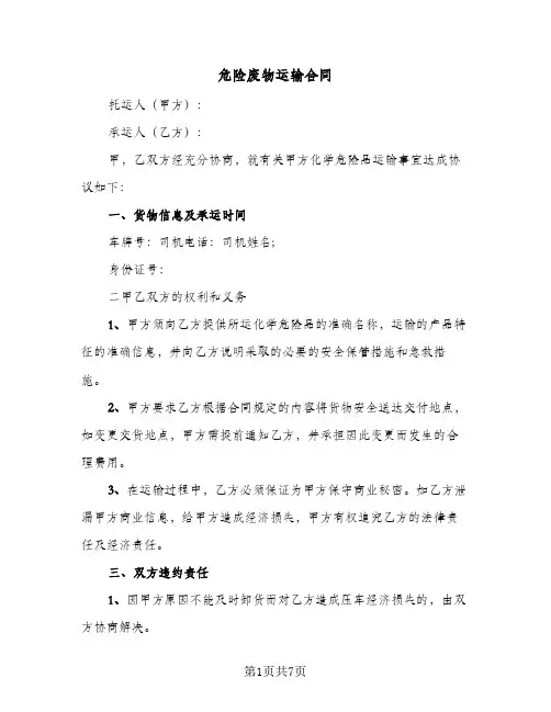 危险废物运输合同（3篇）