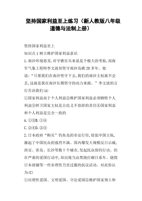 坚持国家利益至上练习新人教版八年级道德与法制上册