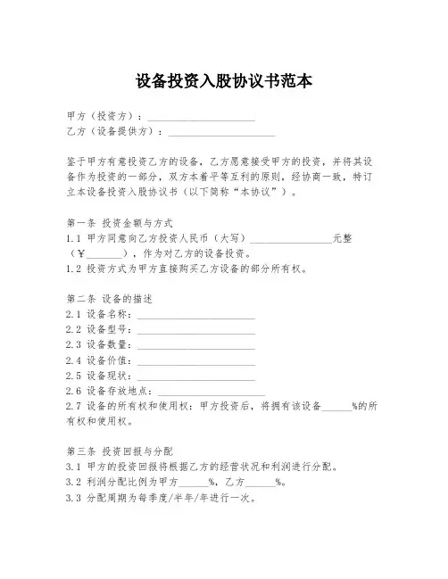 设备投资入股协议书范本