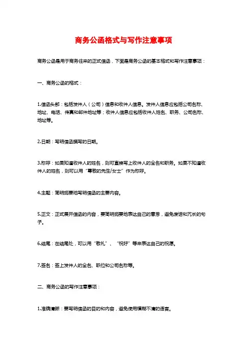 商务公函格式与写作注意事项