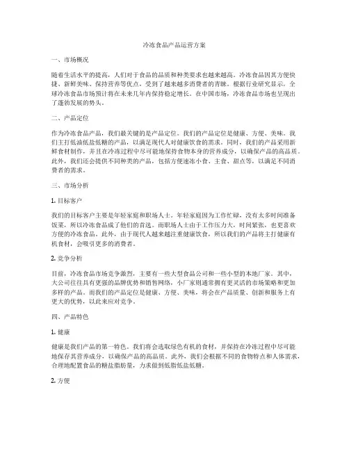 冷冻食品产品运营方案