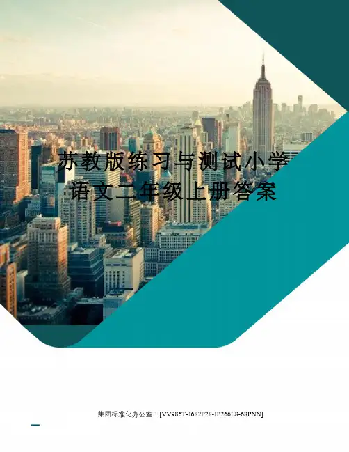 苏教版练习与测试小学语文二年级上册答案完整版