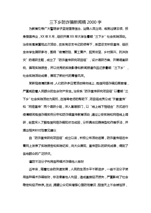 三下乡防诈骗新闻稿2000字