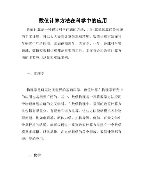 数值计算方法在科学中的应用