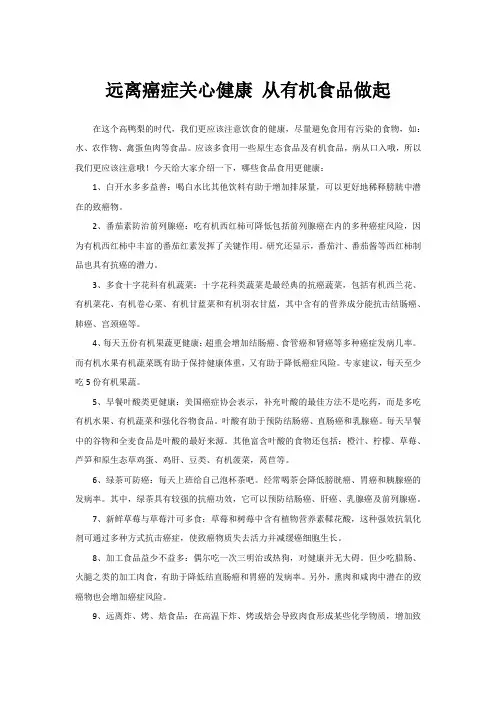 远离癌症关心健康 从有机食品做起