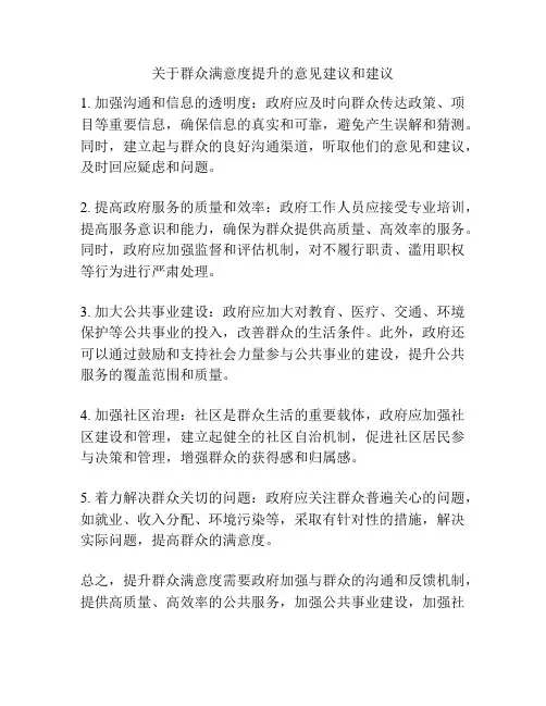 关于群众满意度提升的意见建议和建议
