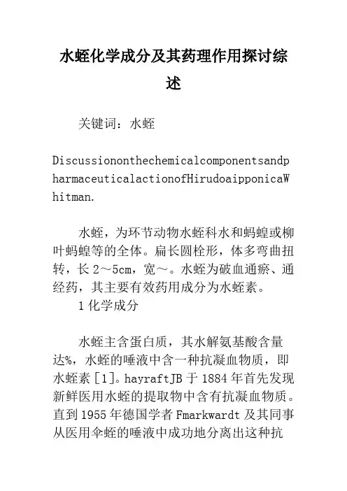 水蛭化学成分及其药理作用探讨综述