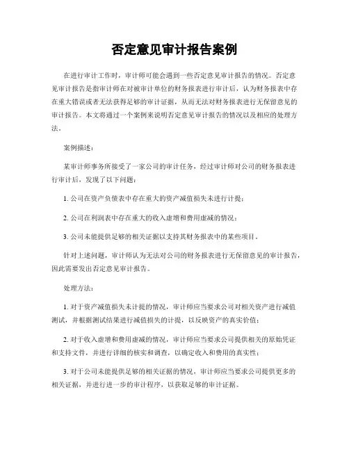 否定意见审计报告案例