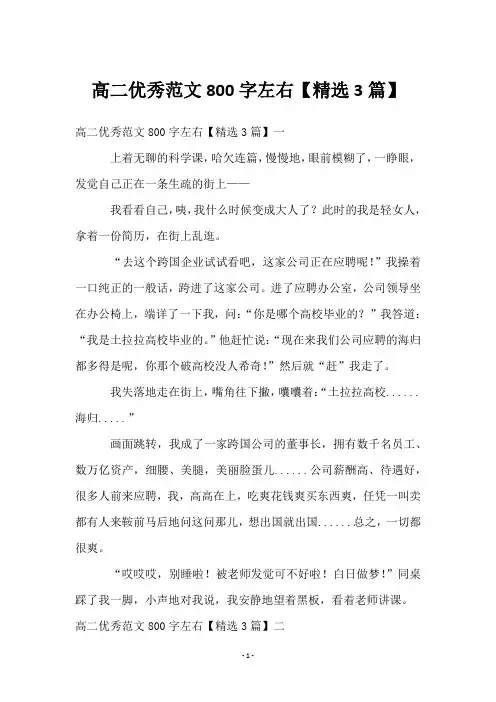 高二优秀范文800字左右【3篇】