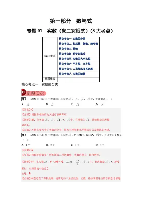 专题01 实数(含二次根式)(8大考点)-2023年中考数学总复习真题探究与变式训练(解析版)