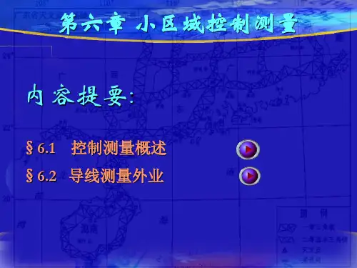 小区域控制测量PPT优秀课件