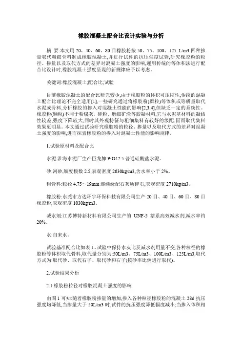 橡胶混凝土配合比设计实验与分析