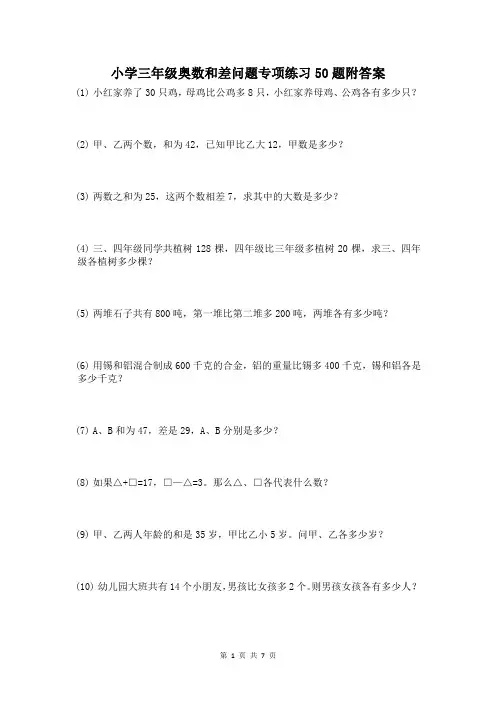 小学三年级奥数和差问题专项练习50题附答案