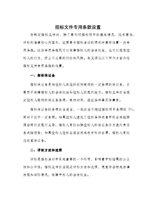 招标文件专用条款设置