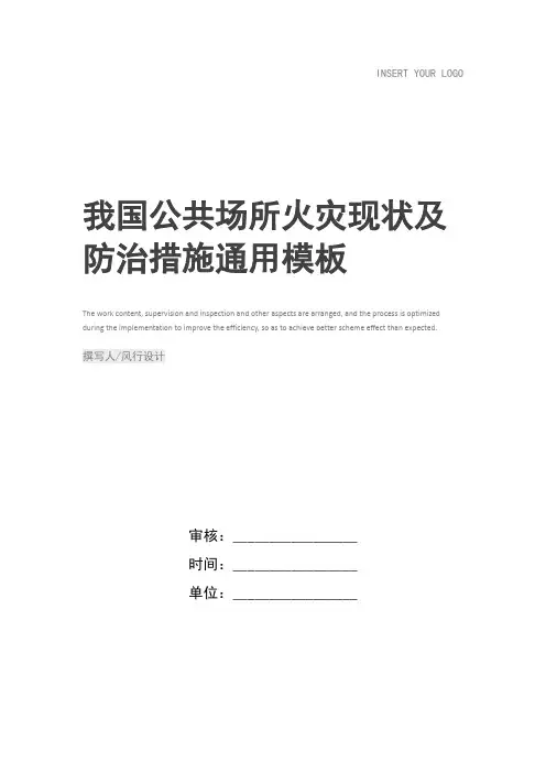 我国公共场所火灾现状及防治措施