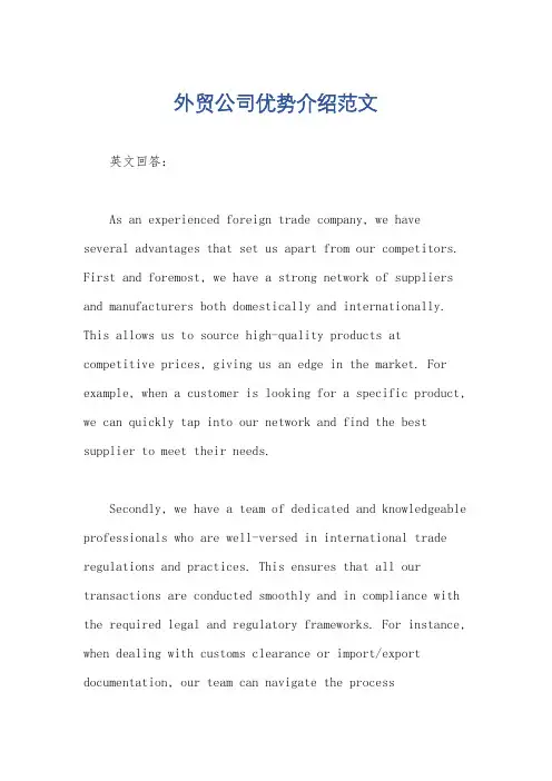 外贸公司优势介绍范文