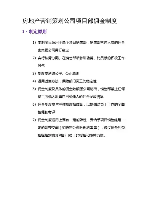 房地产营销策划公司项目部佣金制度