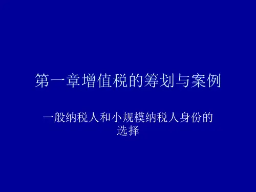 增值税的筹划与案例：一般纳税人与小规模纳税人