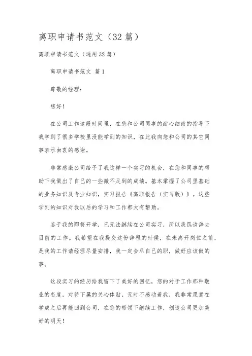 离职申请书范文(32篇)