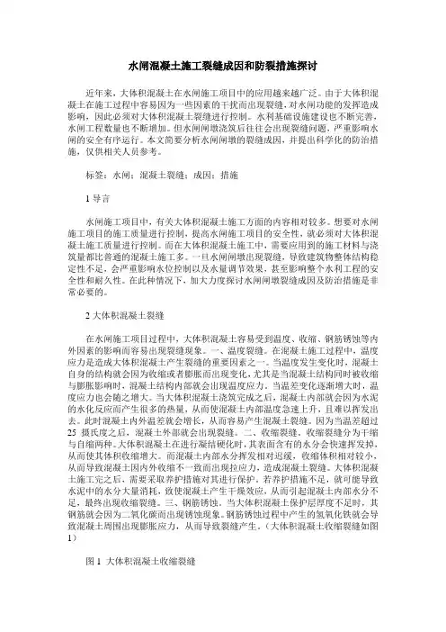 水闸混凝土施工裂缝成因和防裂措施探讨