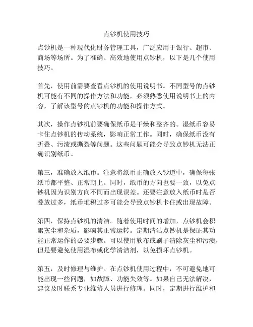 点钞机使用技巧
