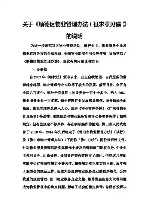 关于《顺德区物业管理办法(征求意见稿)》的说明
