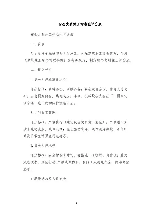 安全文明施工标准化评分表