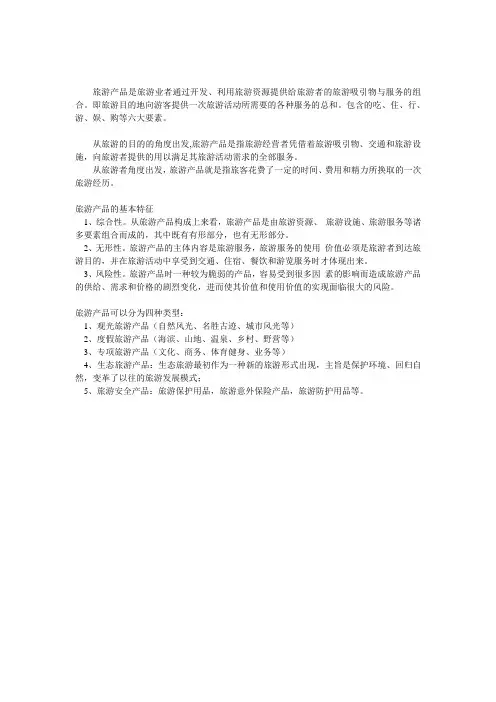 什么是旅游产品