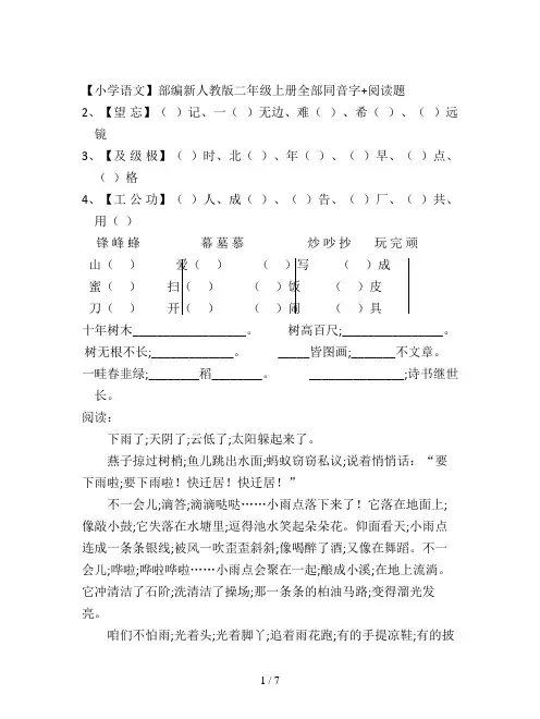 【小学语文】部编新人教版二年级上册全部同音字+阅读题