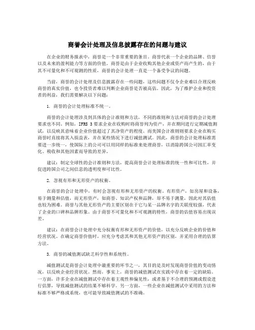 商誉会计处理及信息披露存在的问题与建议