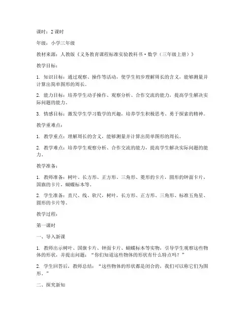 小学教资周长教案模板范文