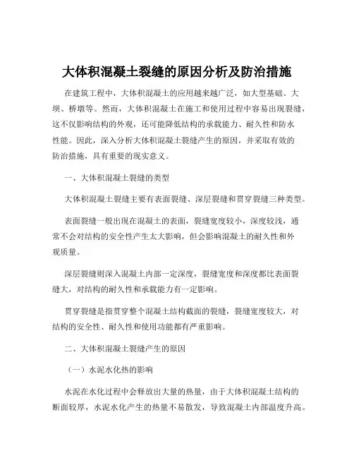 大体积混凝土裂缝的原因分析及防治措施