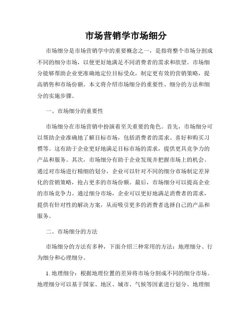 市场营销学市场细分