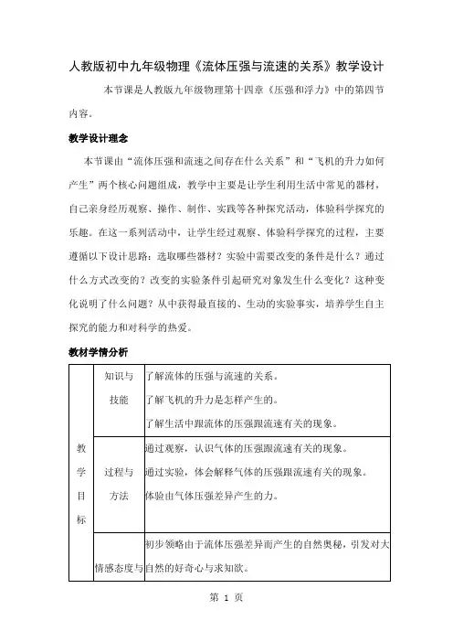 初中九年级物理《流体压强与流速的关系》教学设计-6页word资料