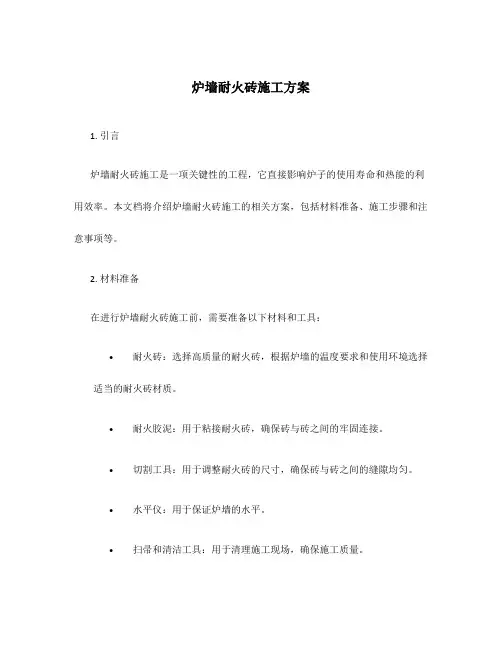 炉墙耐火砖施工方案