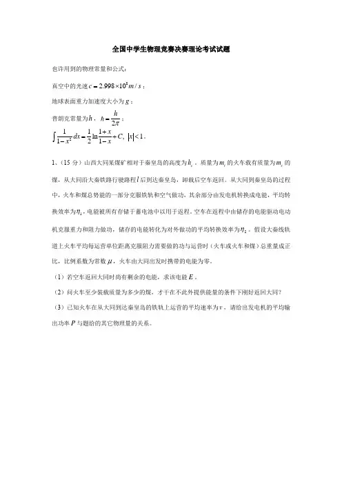 2023年全国中学生物理竞赛决赛试卷