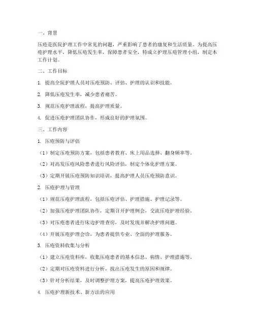 护理压疮管理小组工作计划