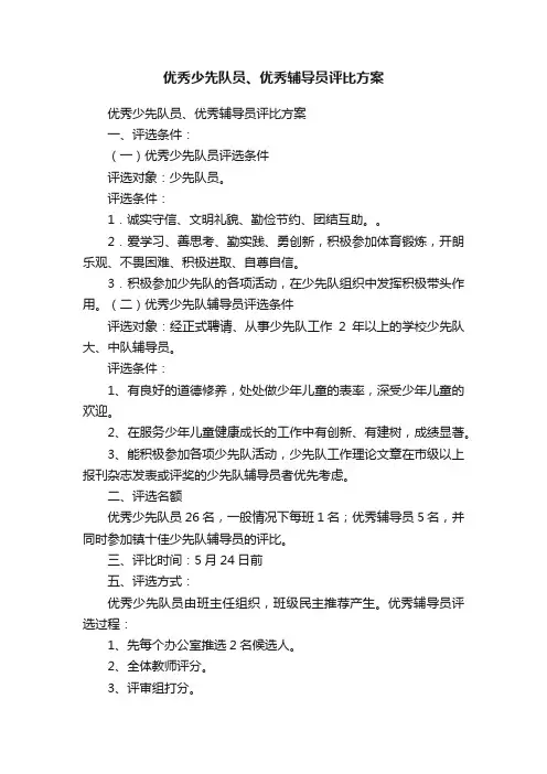 优秀少先队员、优秀辅导员评比方案