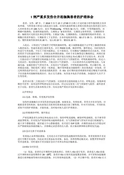 1例严重多发伤合并连枷胸患者的护理体会