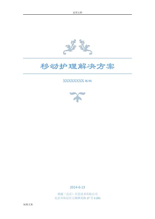 移动护理解决方案设计