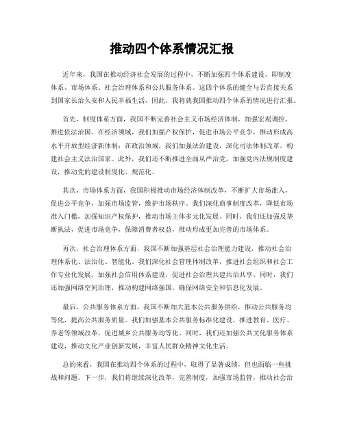 推动四个体系情况汇报