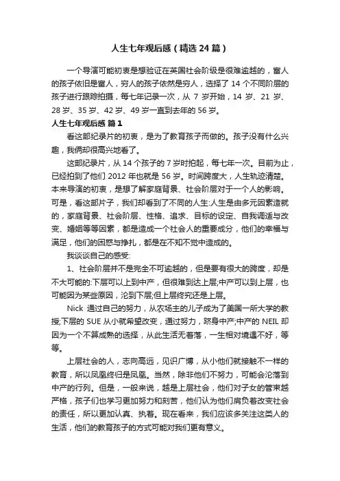 人生七年观后感（精选24篇）